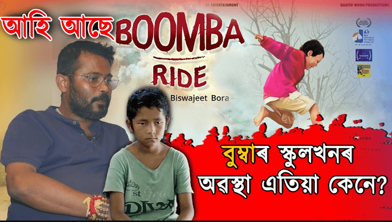 অসমীয়াৰ চিনেমাৰ ভাল দিন আহিছে নেকি? আজিৰ প্ৰশ্নত Boomba Ride ৰ প্ৰযোজক লুইত কুমাৰ বৰ্মন